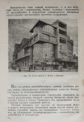 Якубович В.Я. Век железобетона / Под ред. инж. Д.В. Харитонова. М.; Л.: НКТП Госстройиздат СССР, 1933.